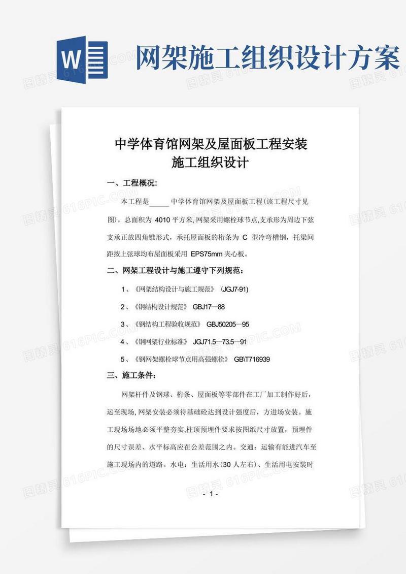网架工程施工方案