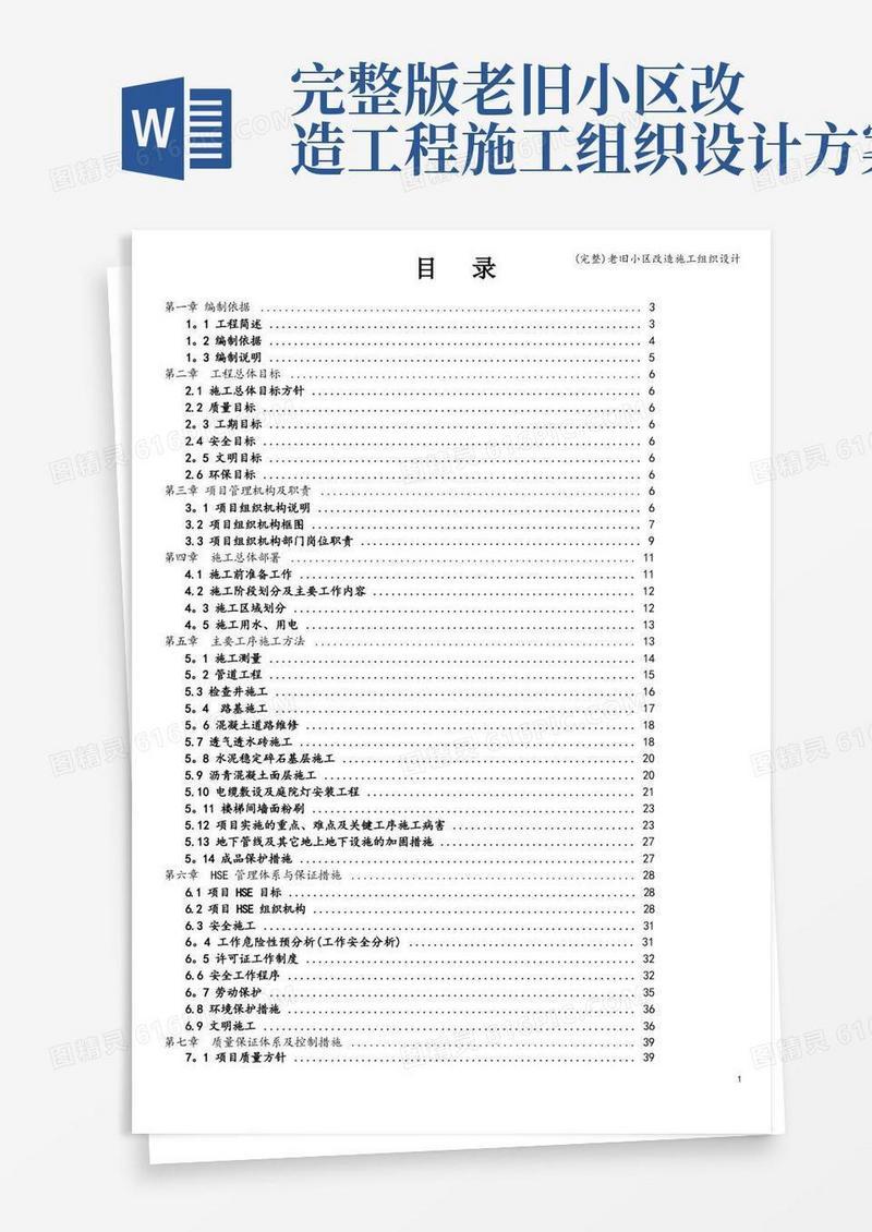 (完整)老旧小区改造施工组织设计