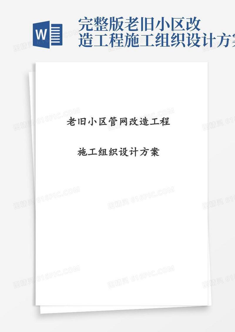 最新版老旧小区管网改造工程施工组织设计方案