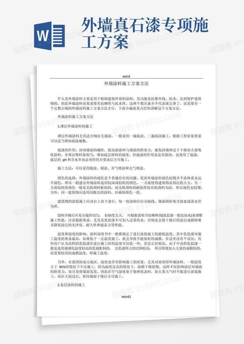 外墙涂料施工方案方法