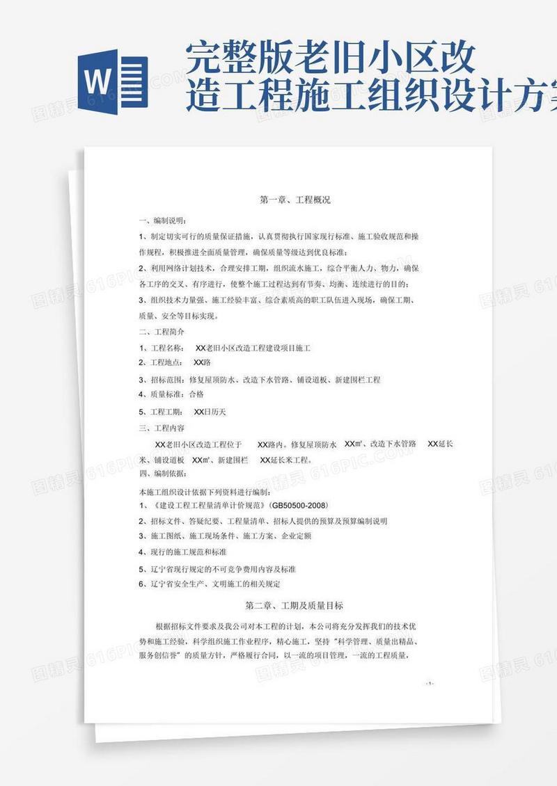 (完整版)老旧小区改造施工组织设计