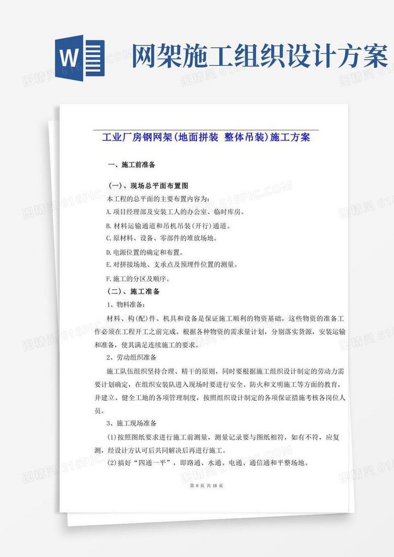 工业厂房钢网架(地面拼装整体吊装)施工方案