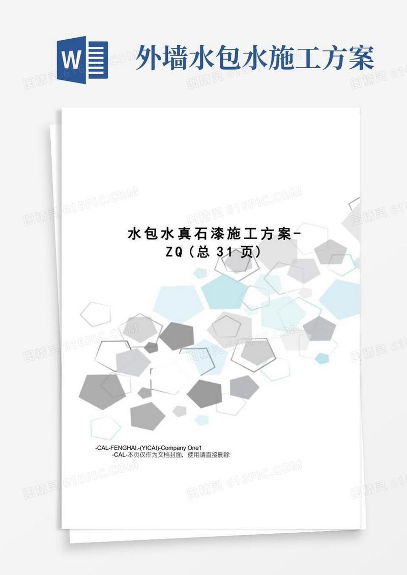 水包水真石漆施工方案