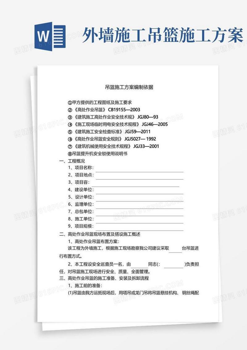 吊篮施工方案编制依据