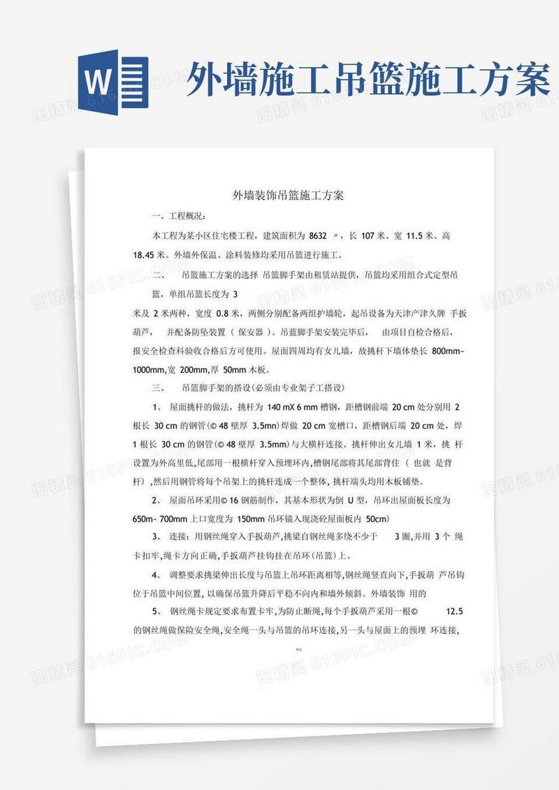 外墙装修吊篮施工方案