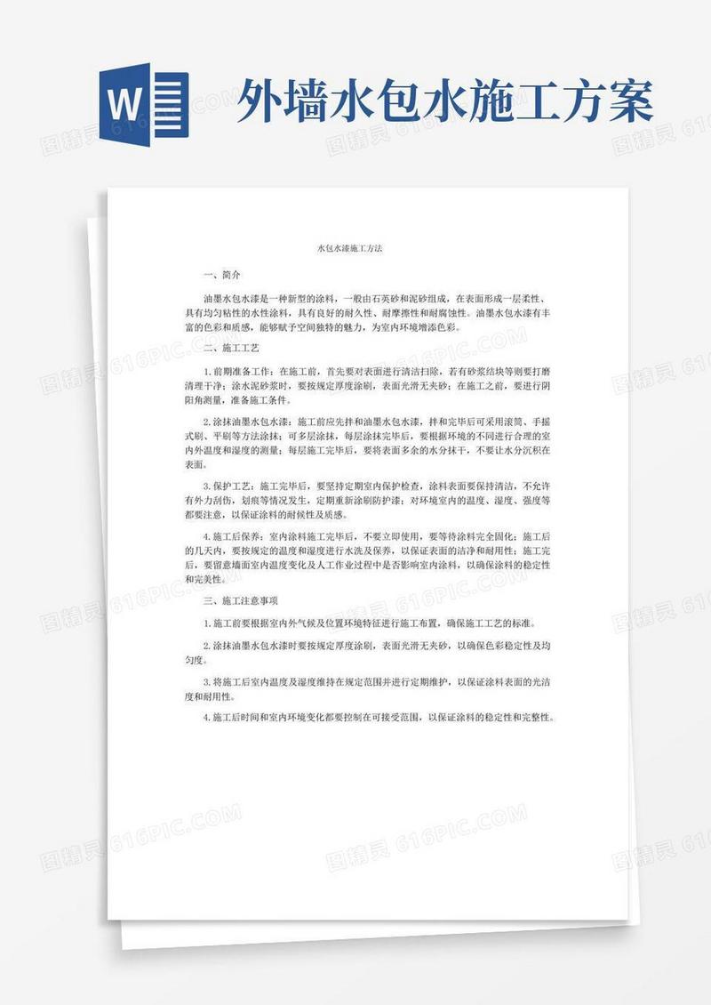 水包水漆施工方法