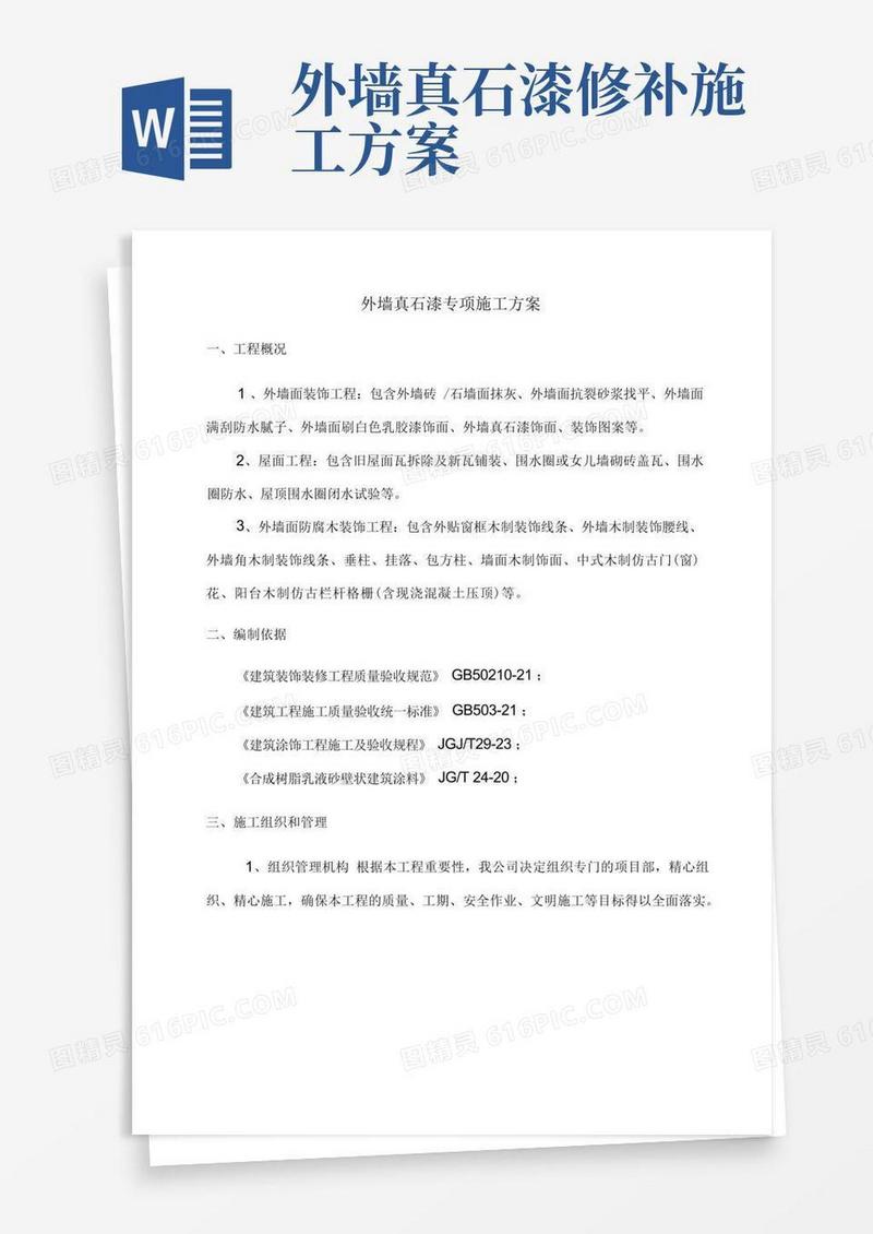外墙真石漆专项施工方案