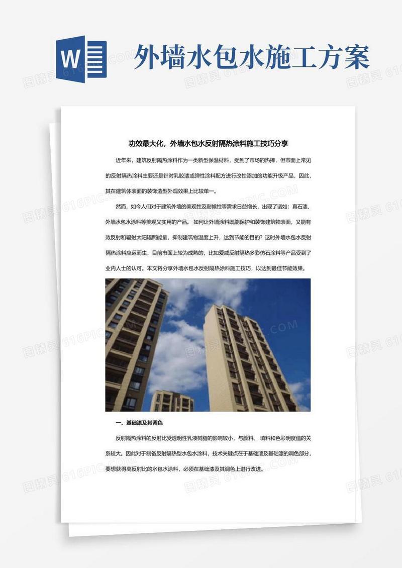 功效最大化,外墙水包水反射隔热涂料施工技巧分享