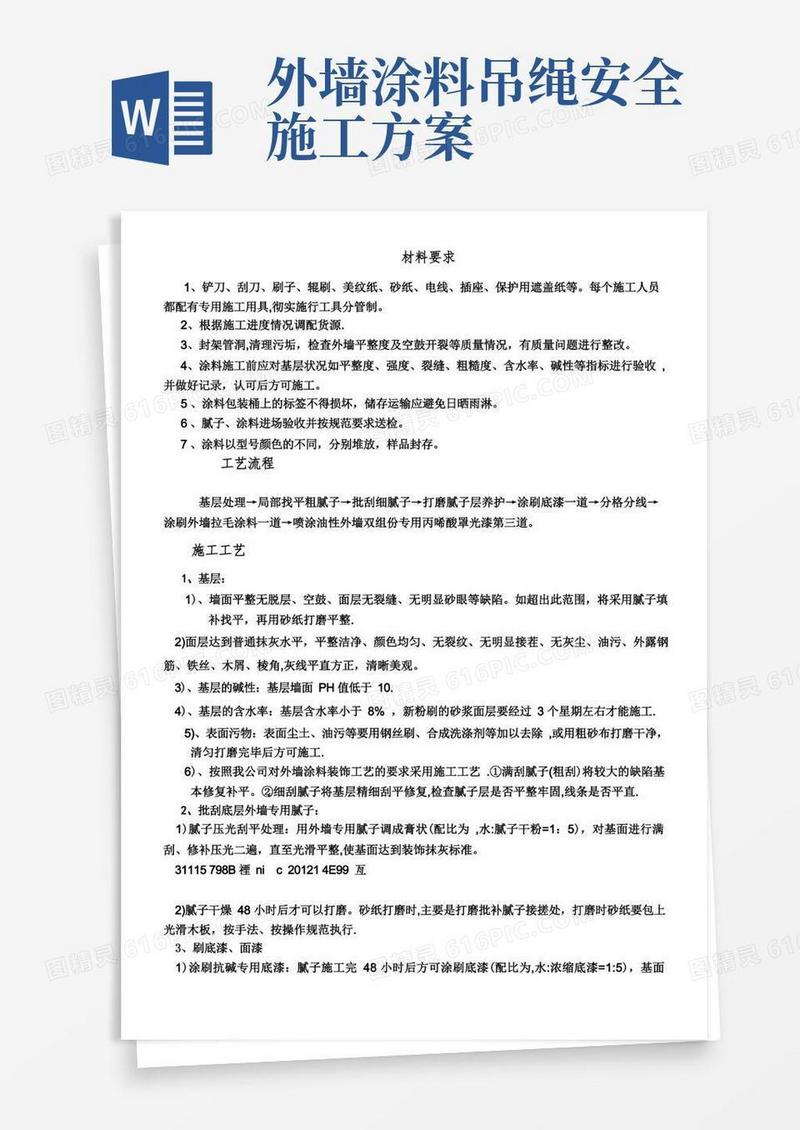 丙烯酸外墙涂料施工方案