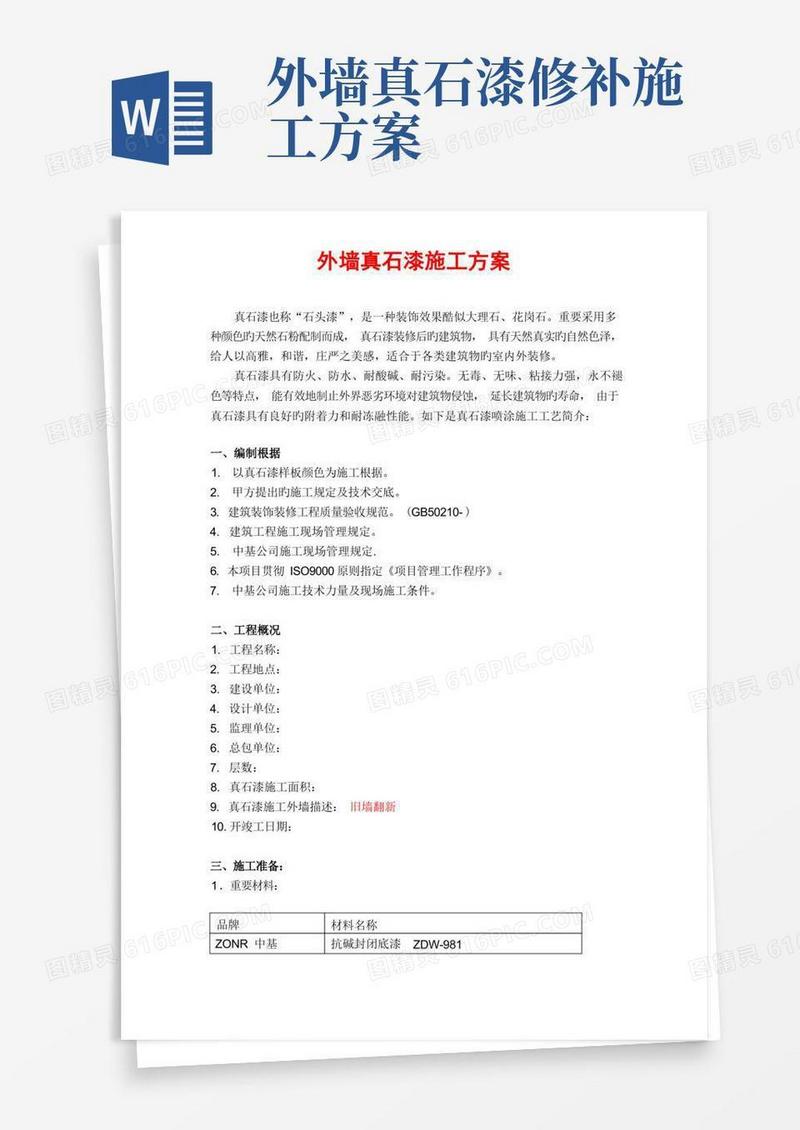 真石漆施工方案