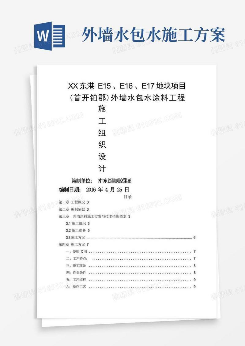 外墙水包水涂料工程施工方案设计