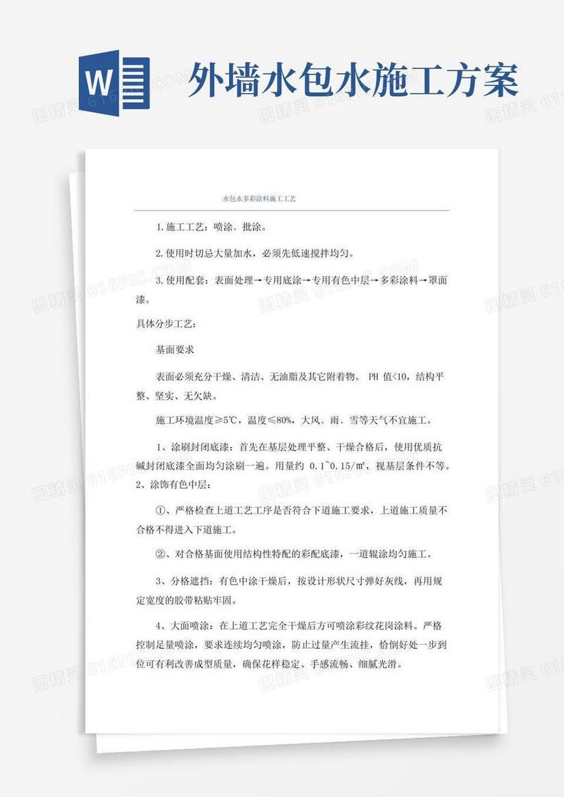 水包水多彩涂料施工工艺