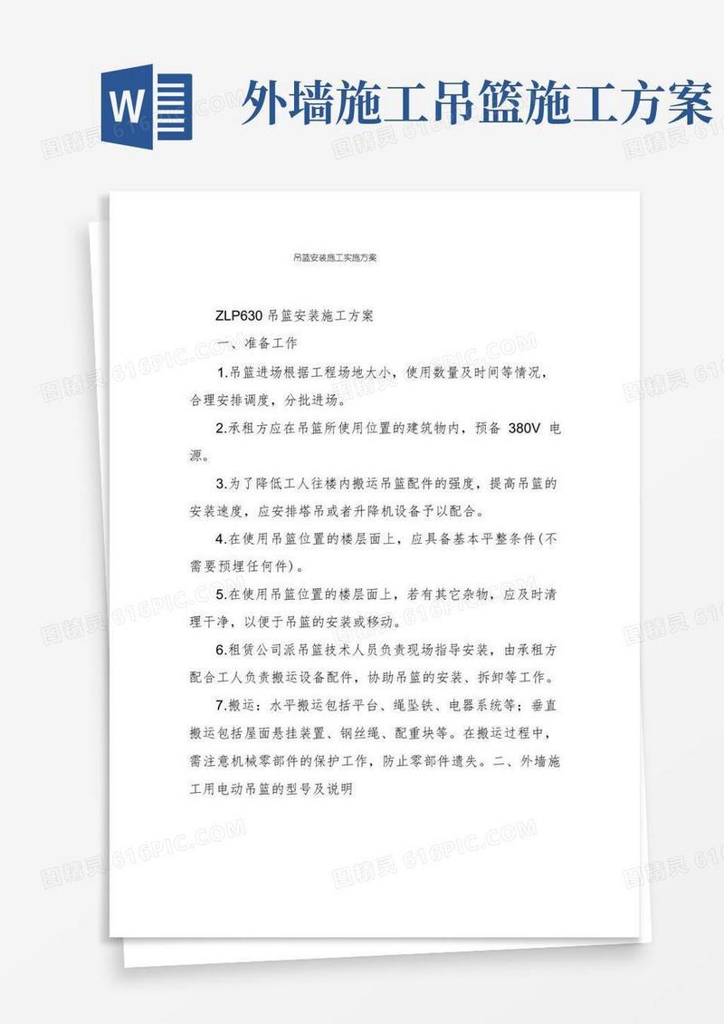 吊篮安装施工实施方案