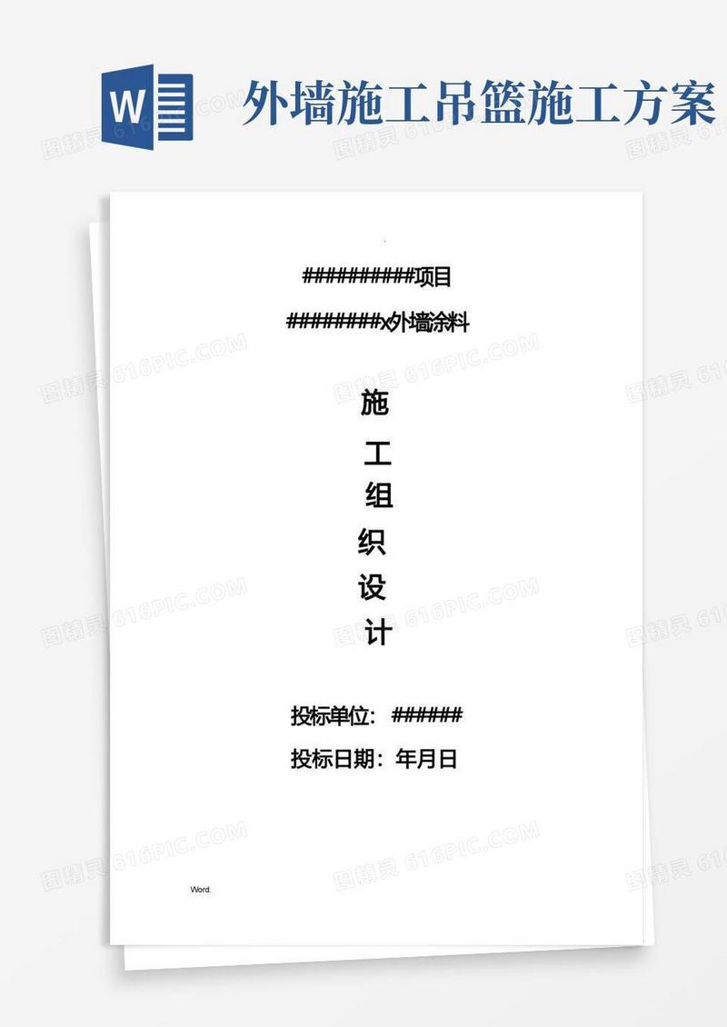 外墙涂料施工组织设计(吊蓝施工工艺)招投标文件