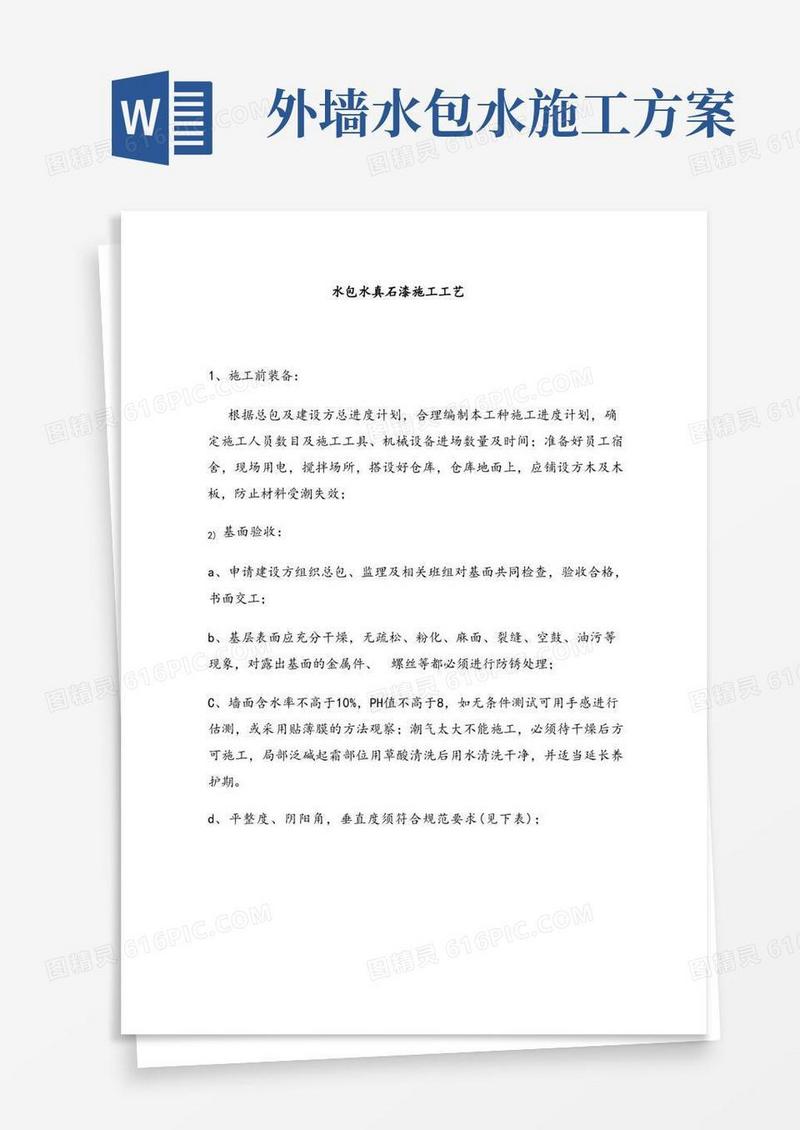 外墙水包水真石漆施工工艺