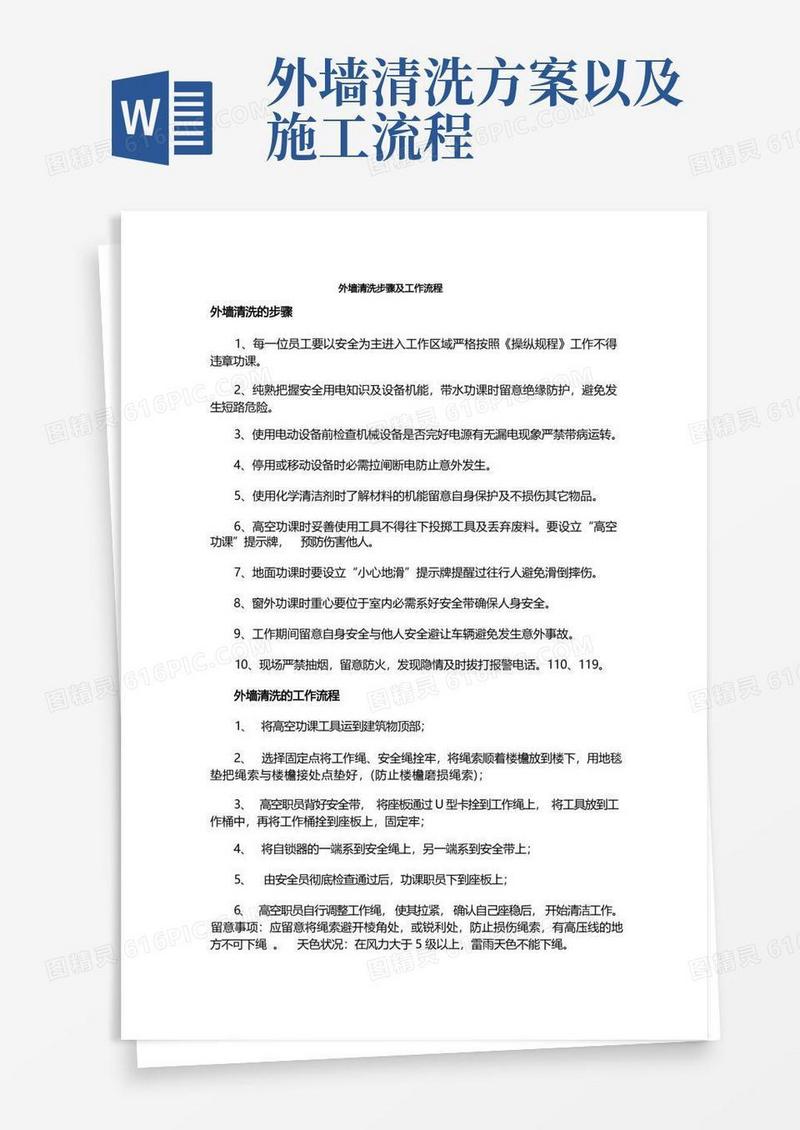 外墙清洗步骤及工作流程