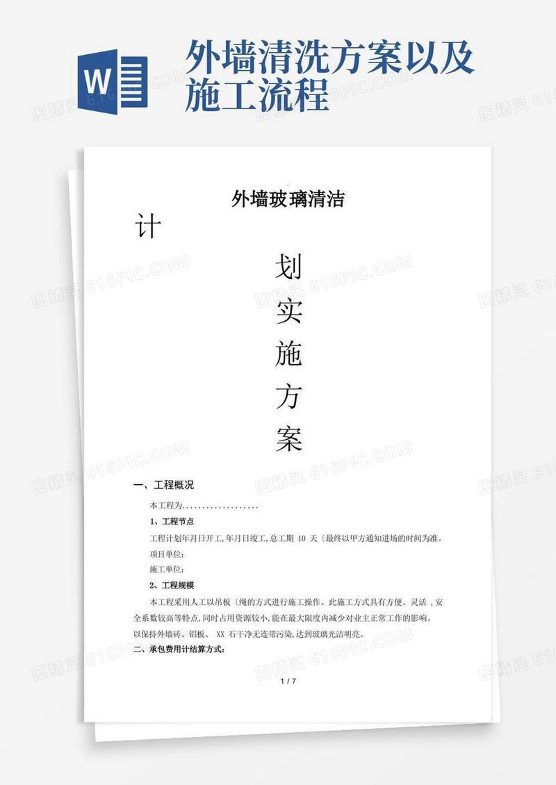 外墙清洗工程施工方案