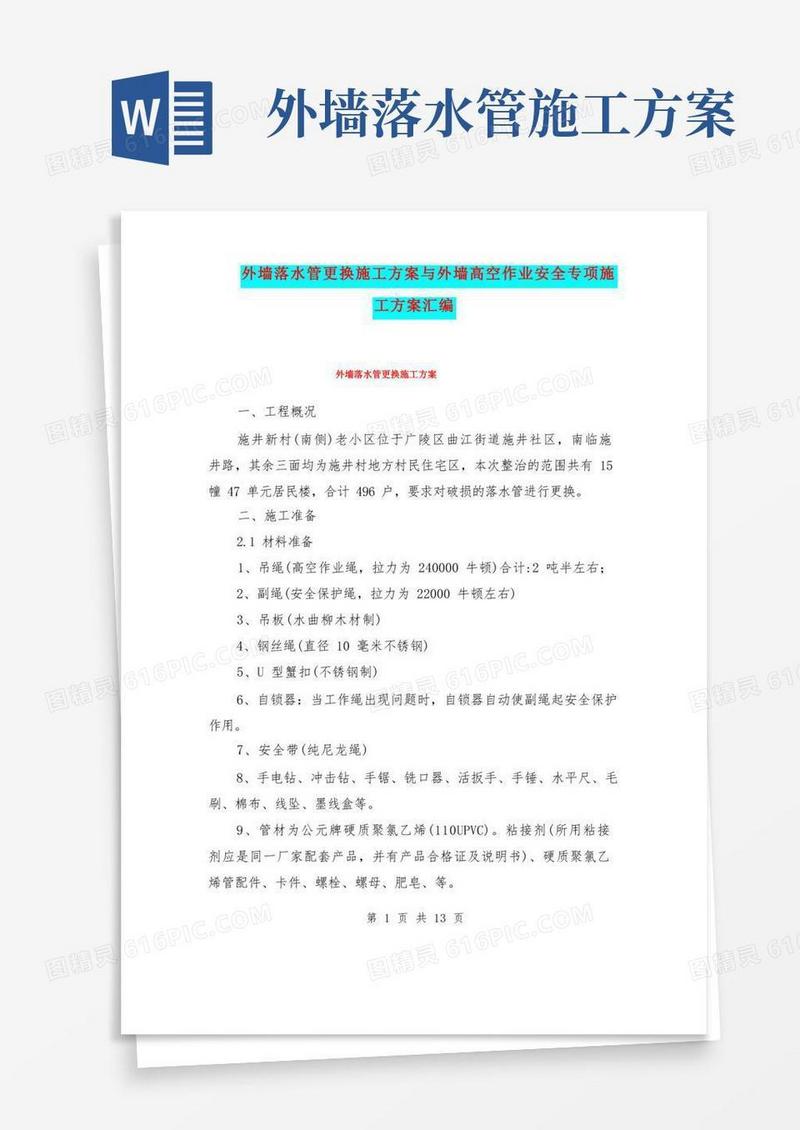 外墙落水管更换施工方案与外墙高空作业安全专项施工方案汇编