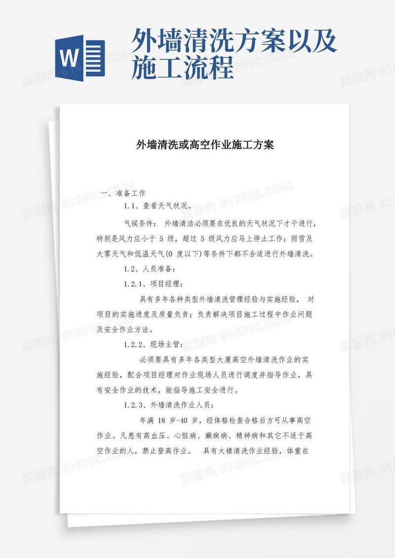 外墙清洗或高空作业施工方案