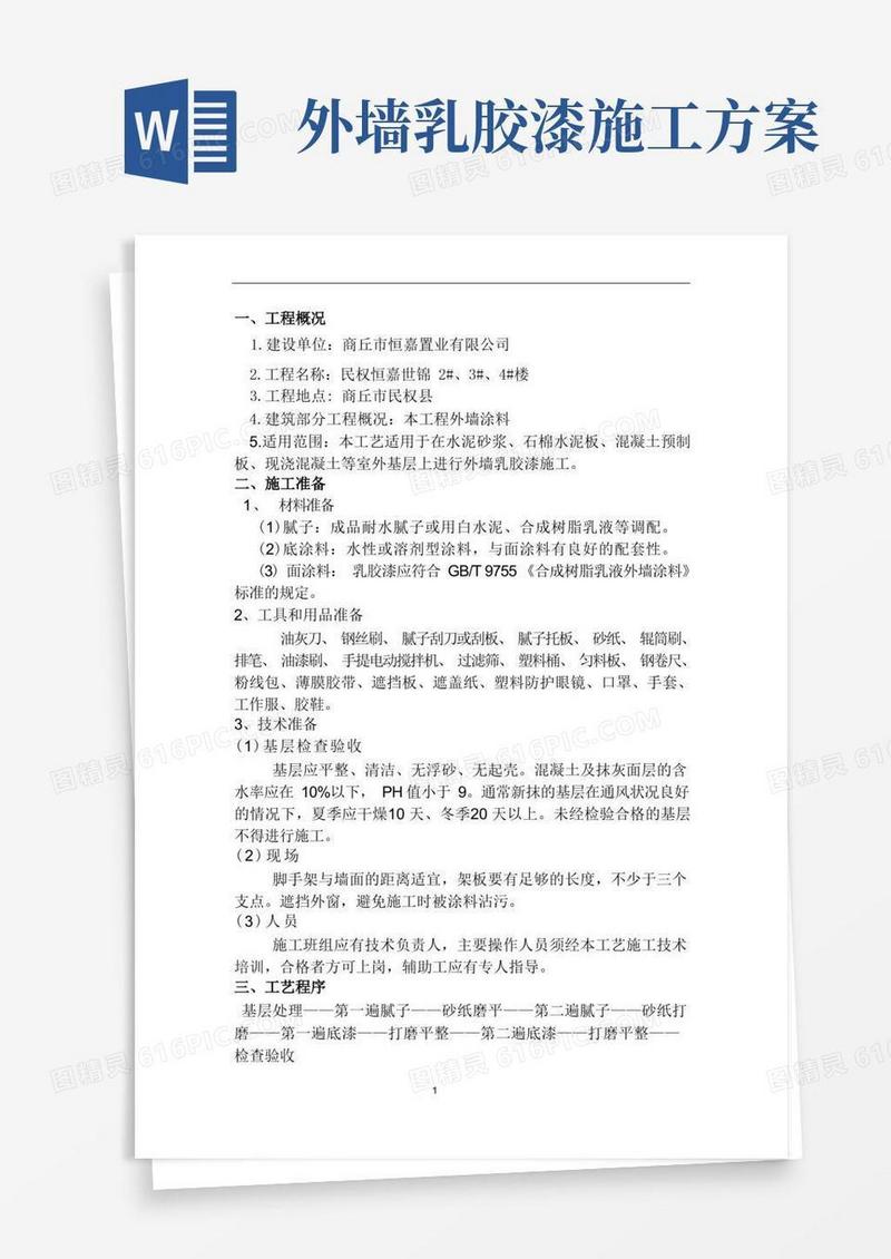 外墙漆施工方案