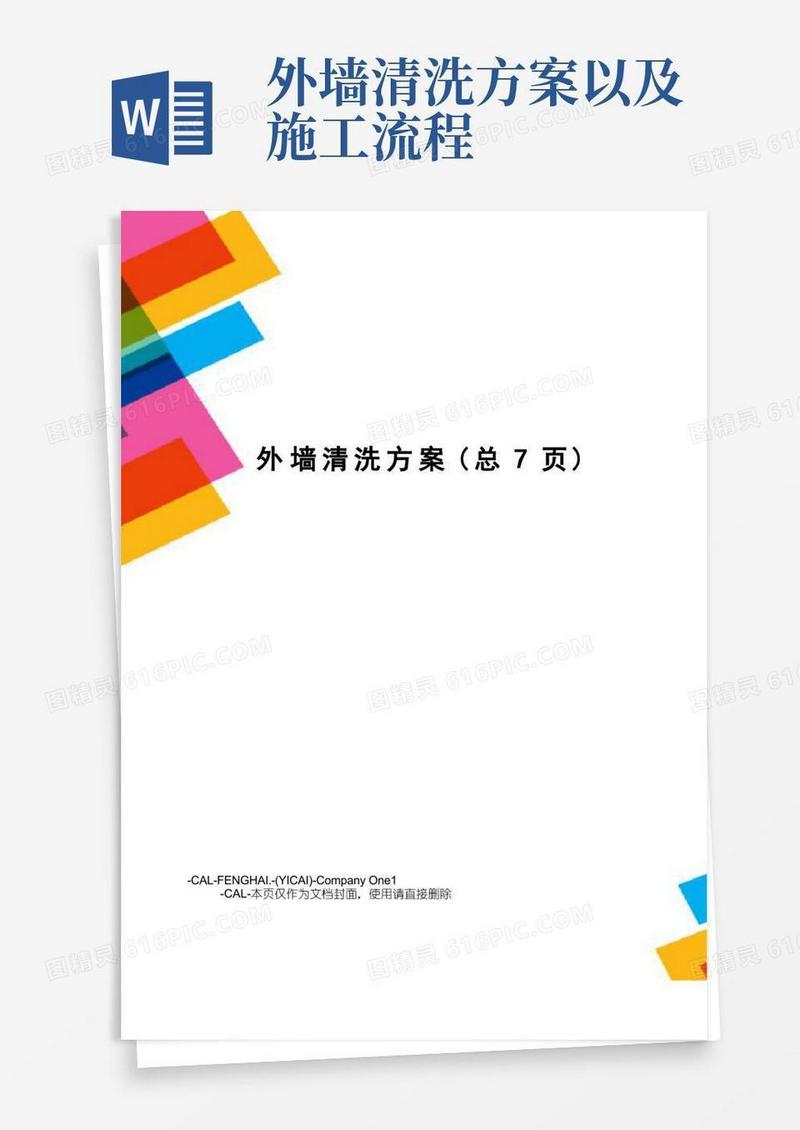 外墙清洗方案