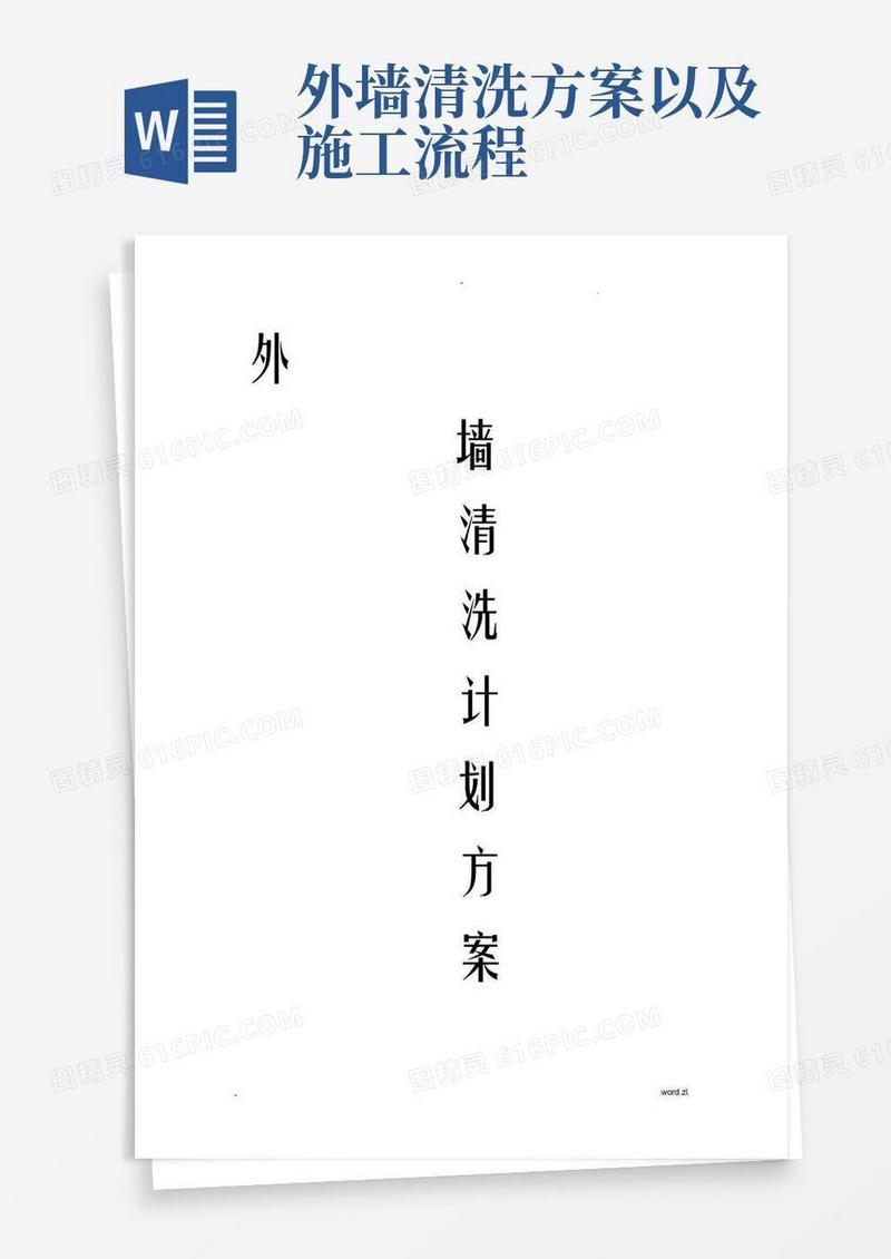 清洗方案及工作流程