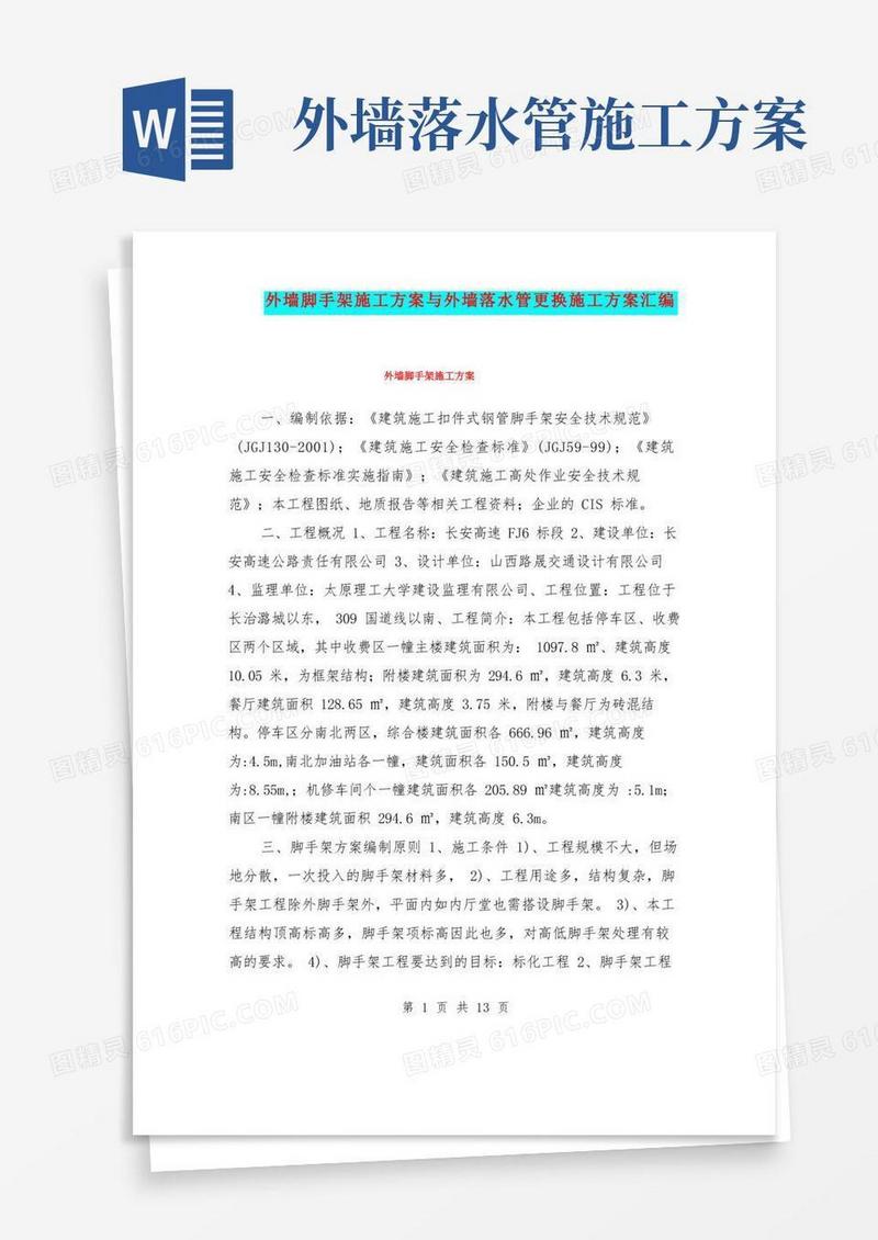 外墙脚手架施工方案与外墙落水管更换施工方案汇编