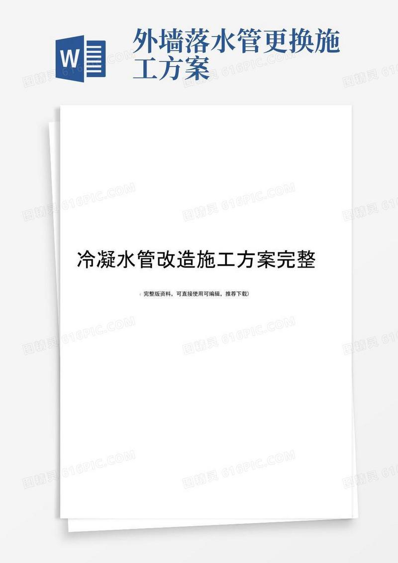 冷凝水管改造施工方案完整
