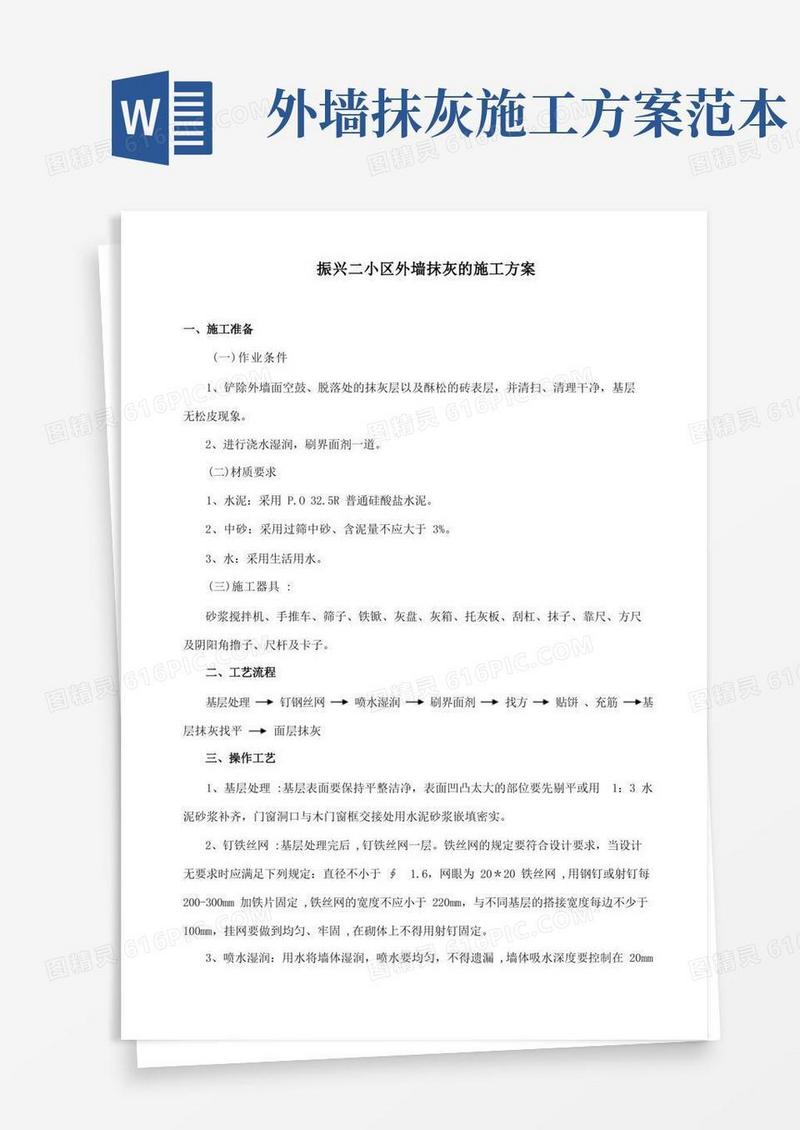 外墙抹灰的施工方案