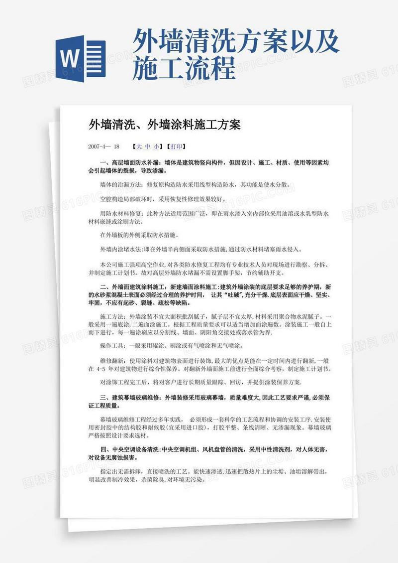 外墙清洗、外墙涂料施工方案