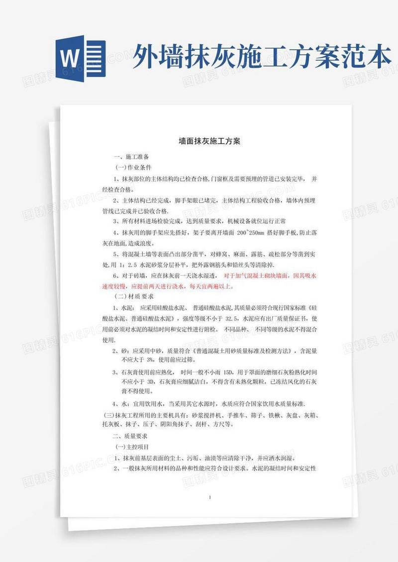 墙面抹灰施工方案