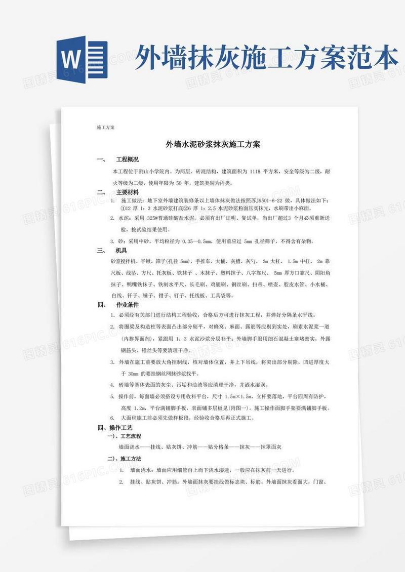 外墙水泥砂浆抹灰施工方案