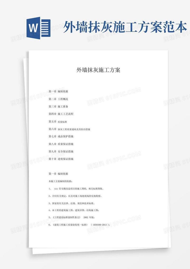 外墙抹灰施工方案(详细版)