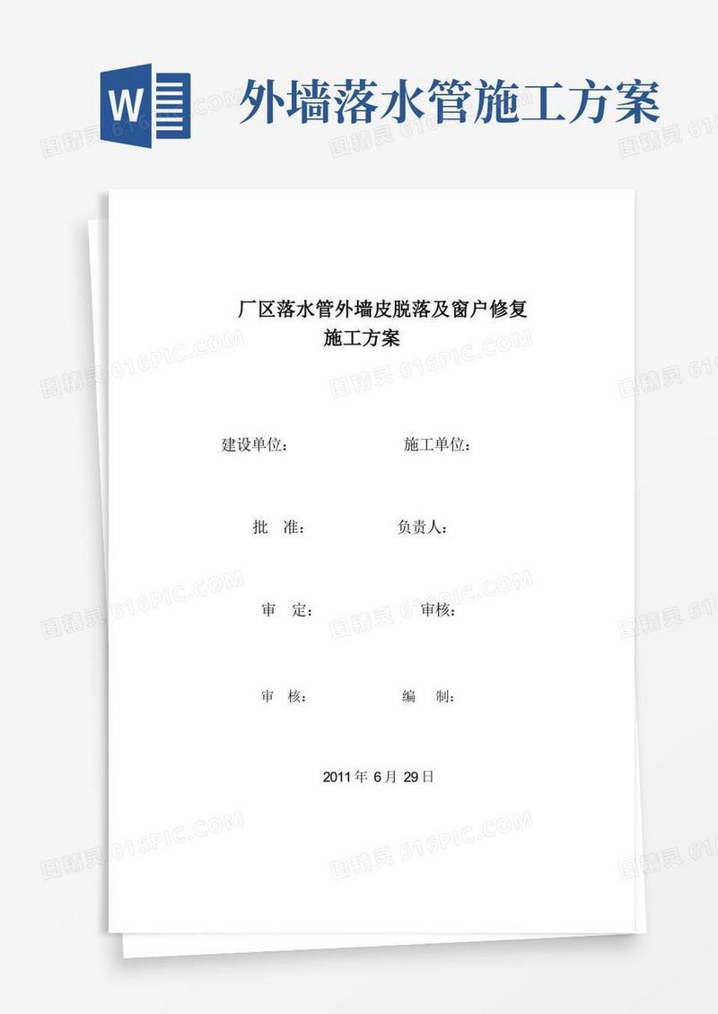 落水管及外墙皮脱落修复施工方案