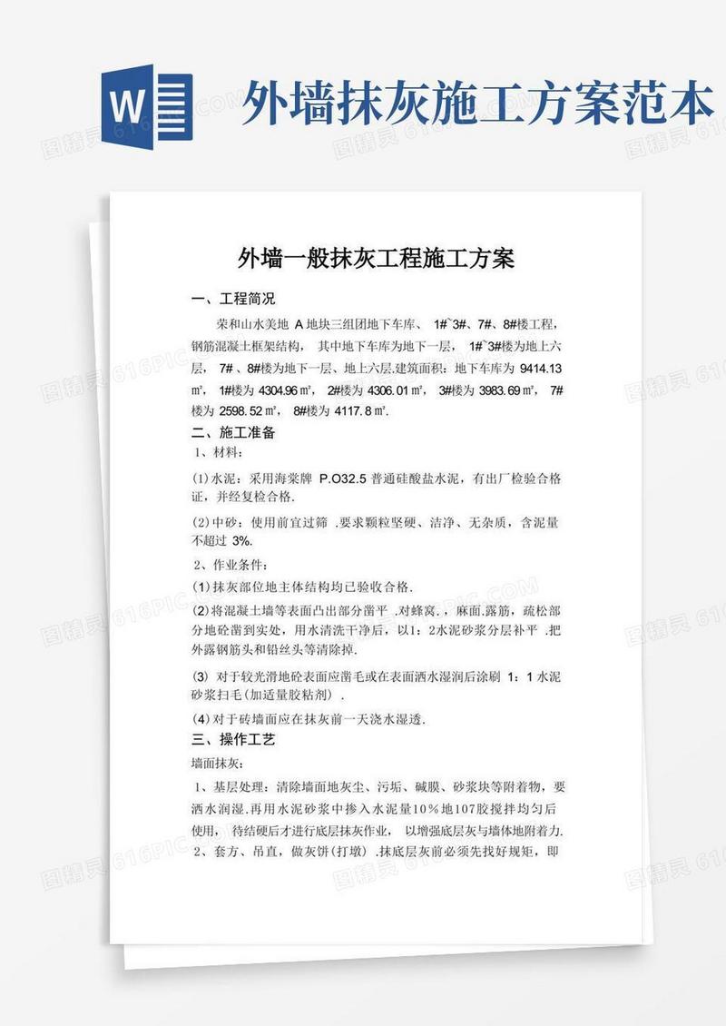 外墙抹灰工程施工方案