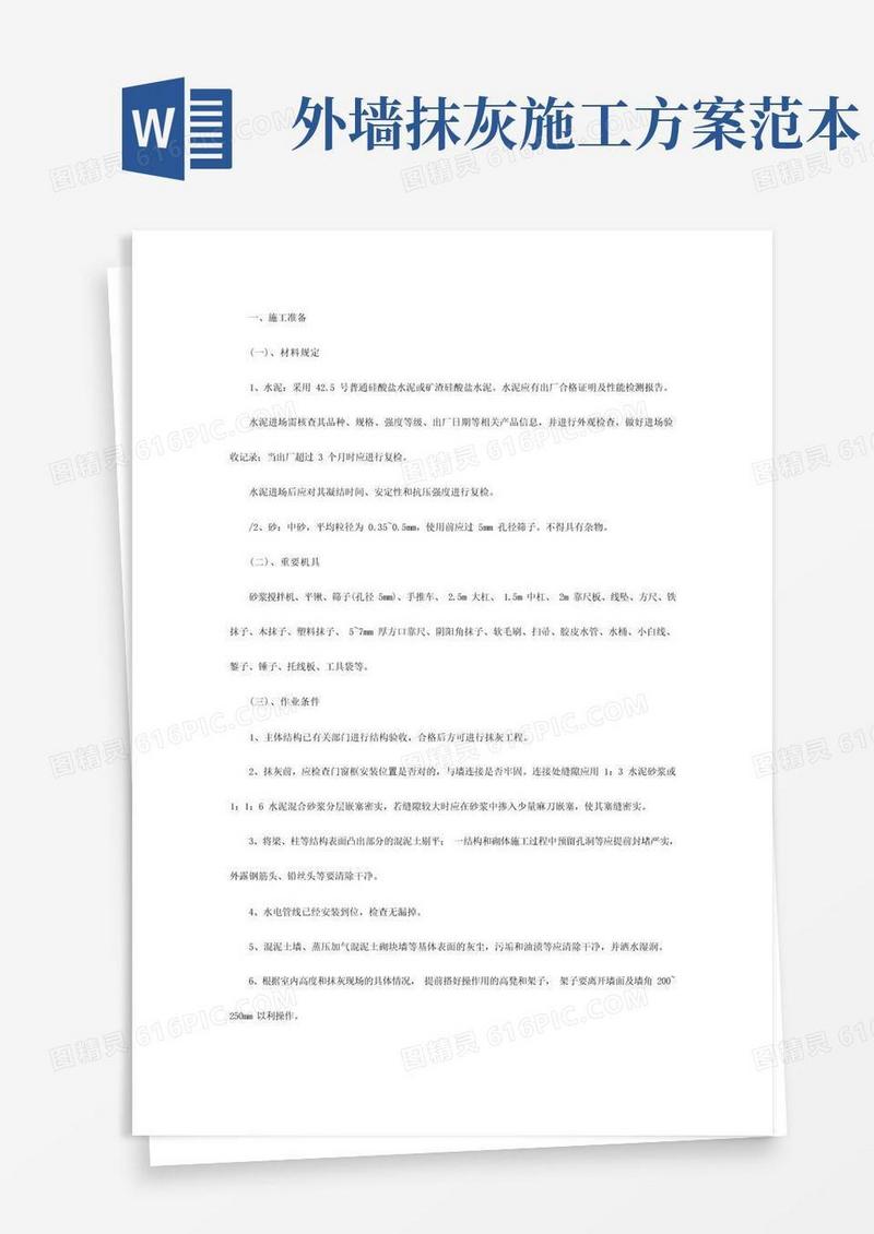 内外墙抹灰专项施工方案