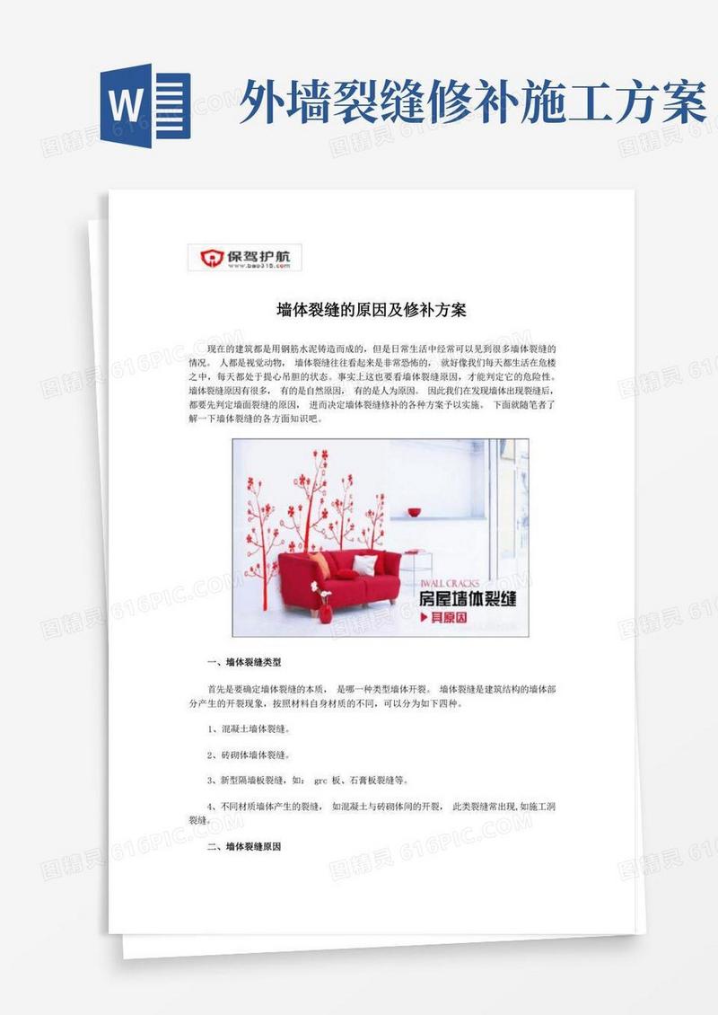 墙体裂缝的原因及修补方案
