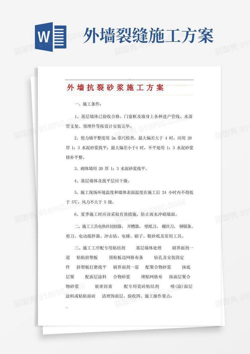 外墙抗裂砂浆施工及方案