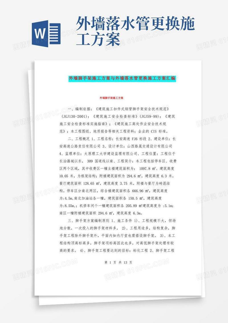外墙脚手架施工方案与外墙落水管更换施工方案汇编