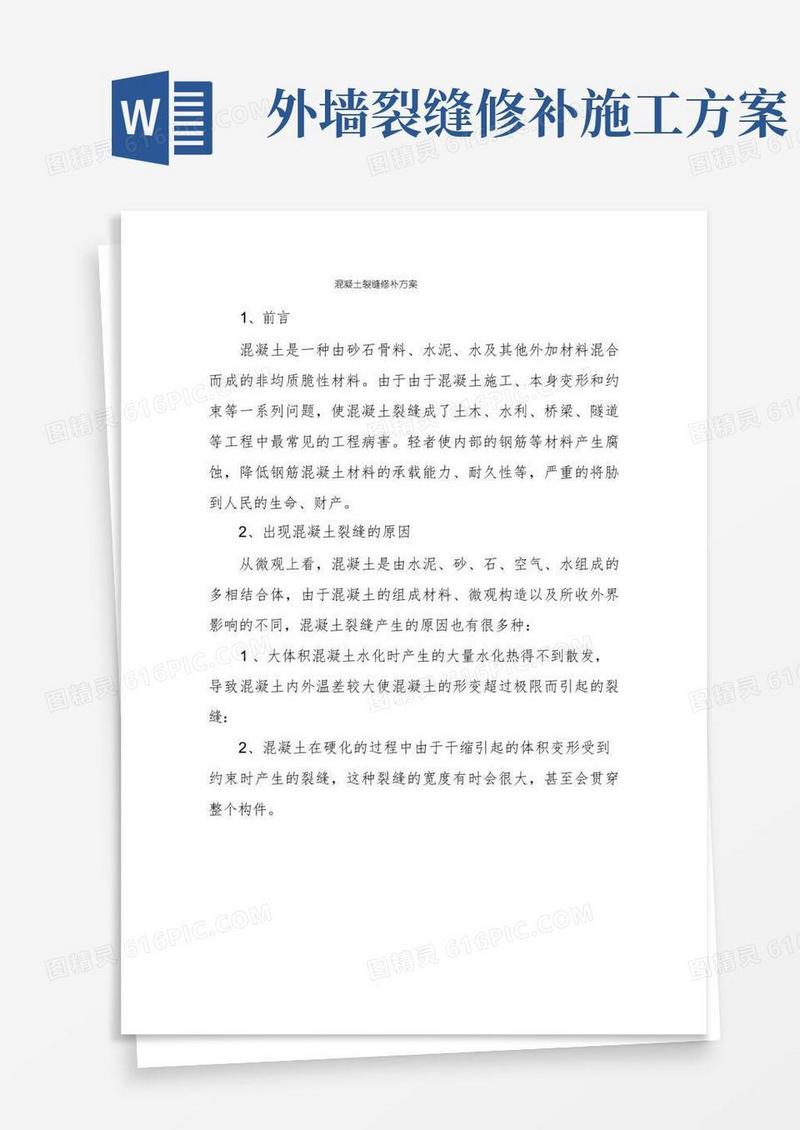 混凝土裂缝修补方案