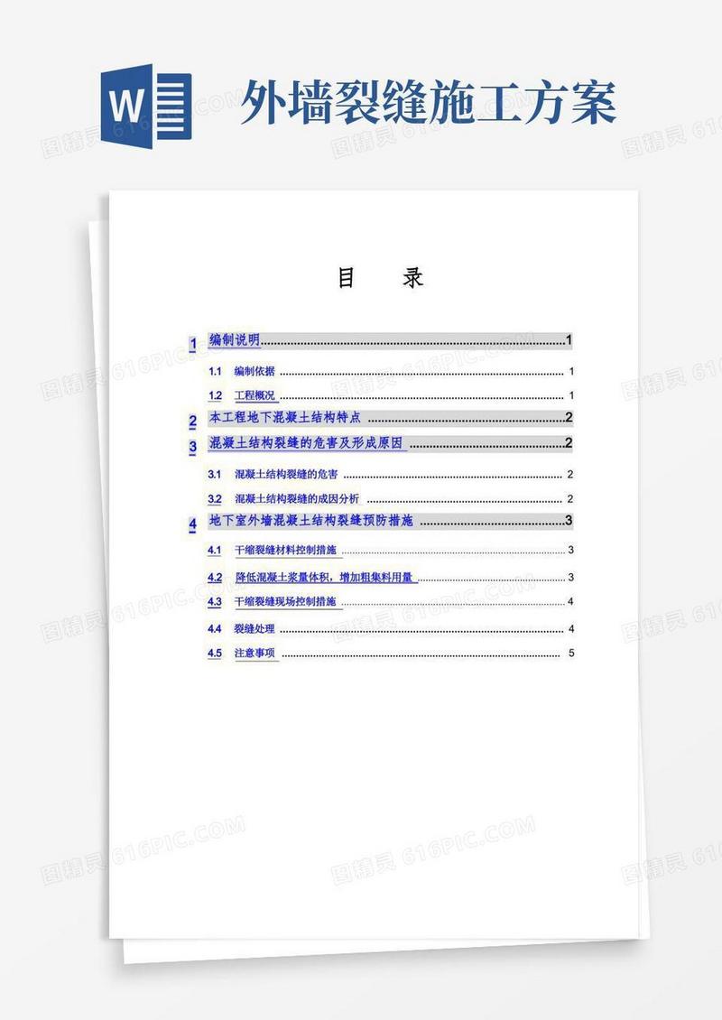 地下室外墙裂缝防治施工方案