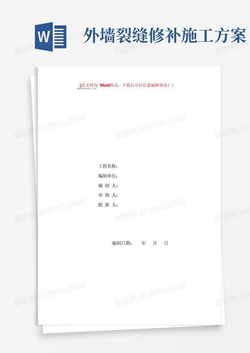 墙体裂缝修补施工方案