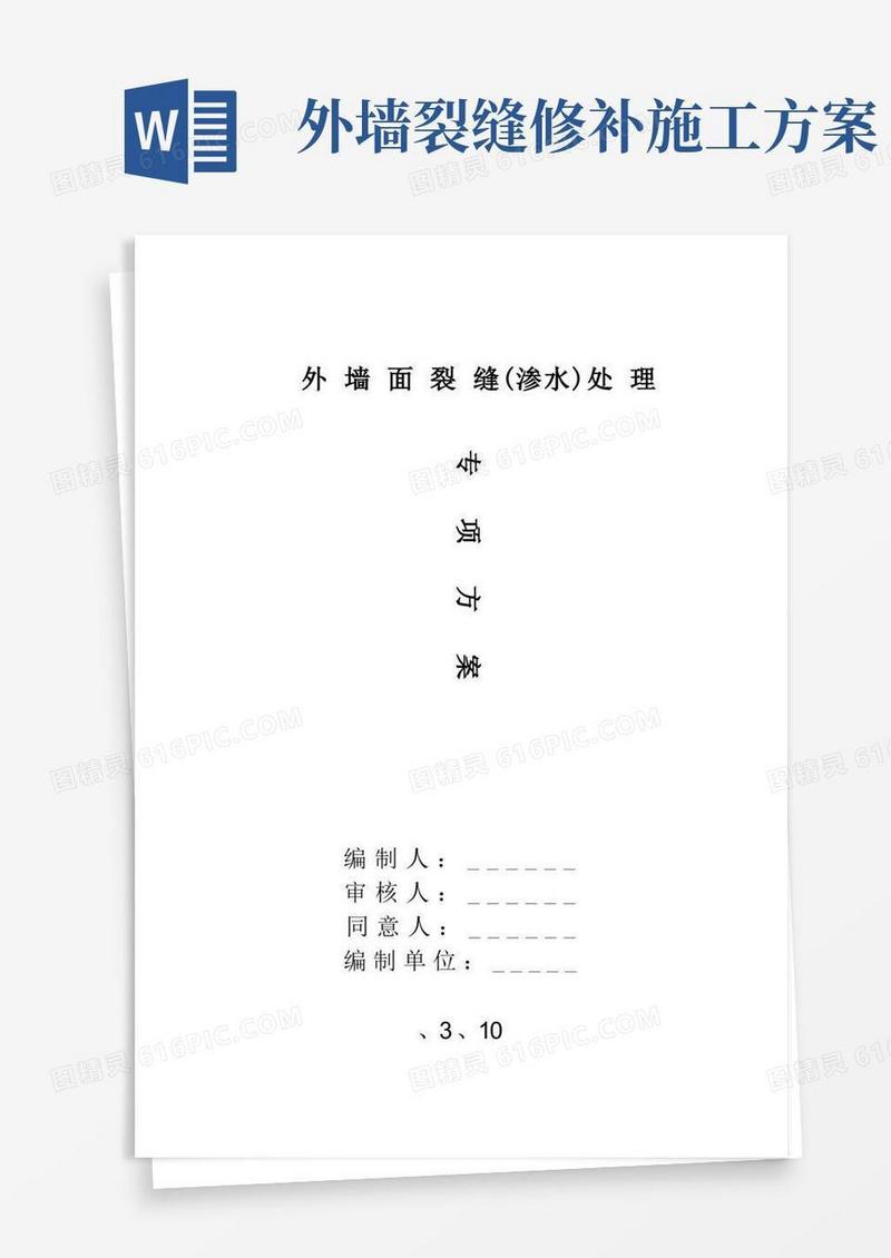 外墙面裂缝处理方案