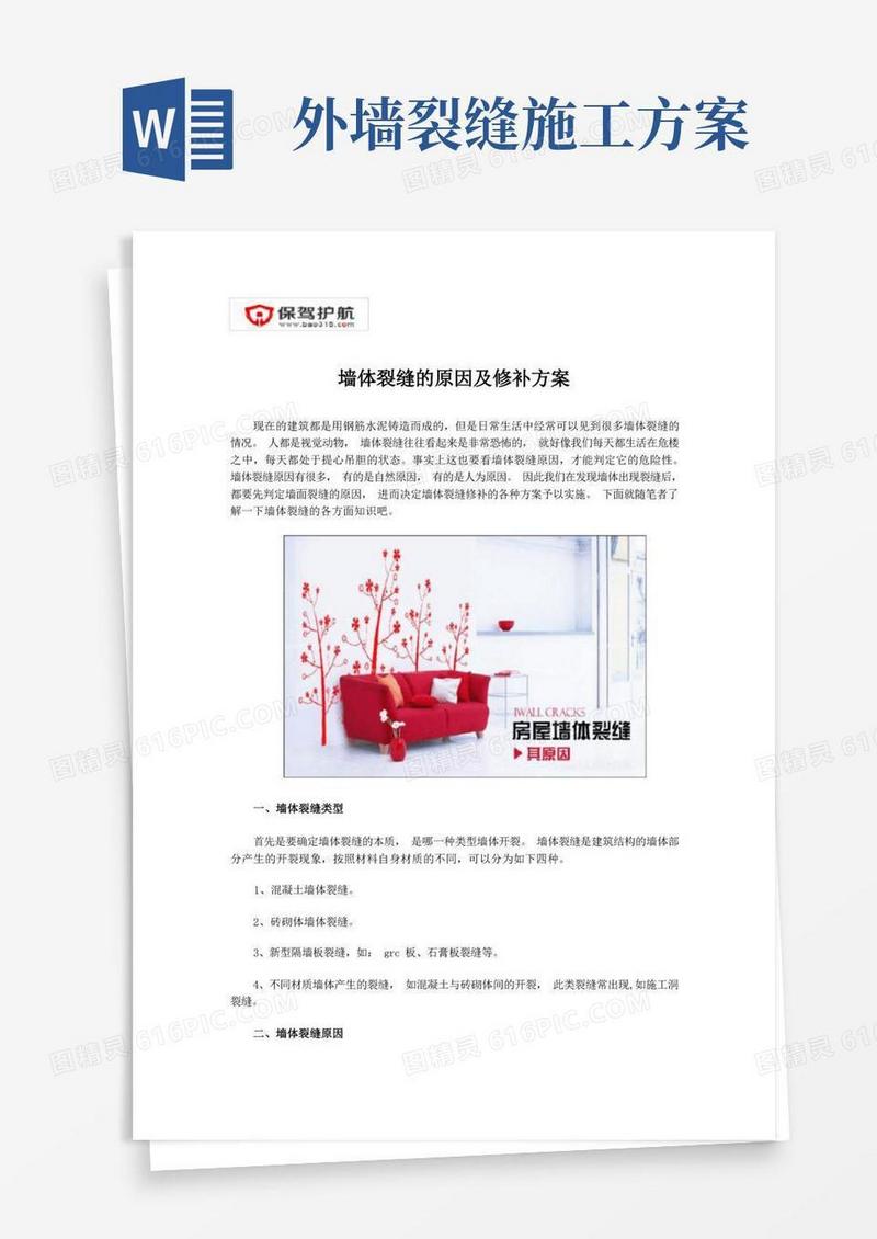墙体裂缝的原因及修补方案