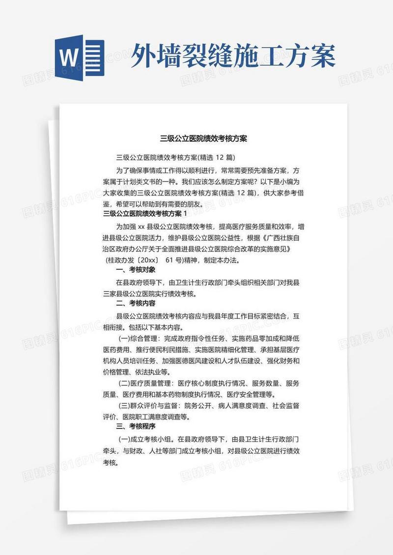三级公立医院绩效考核方案（精选12篇）