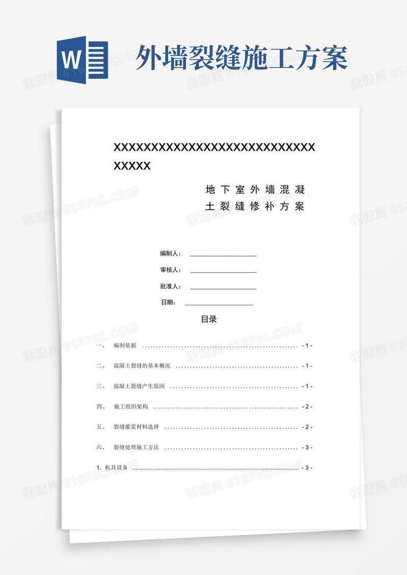 外墙混凝土裂缝处理措施