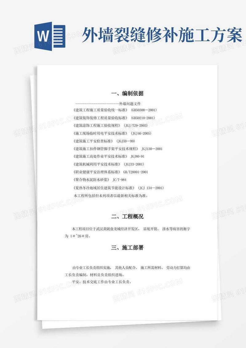 外墙开裂及渗水维修方案