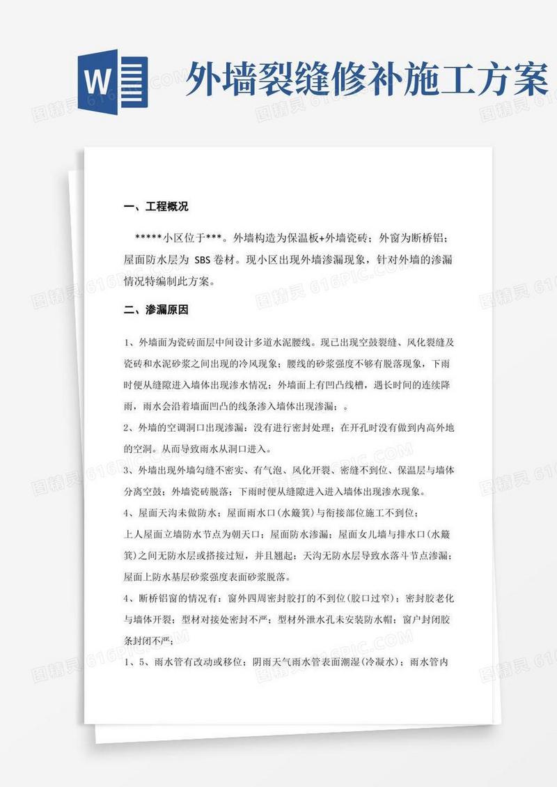 外墙渗漏维修施工方案