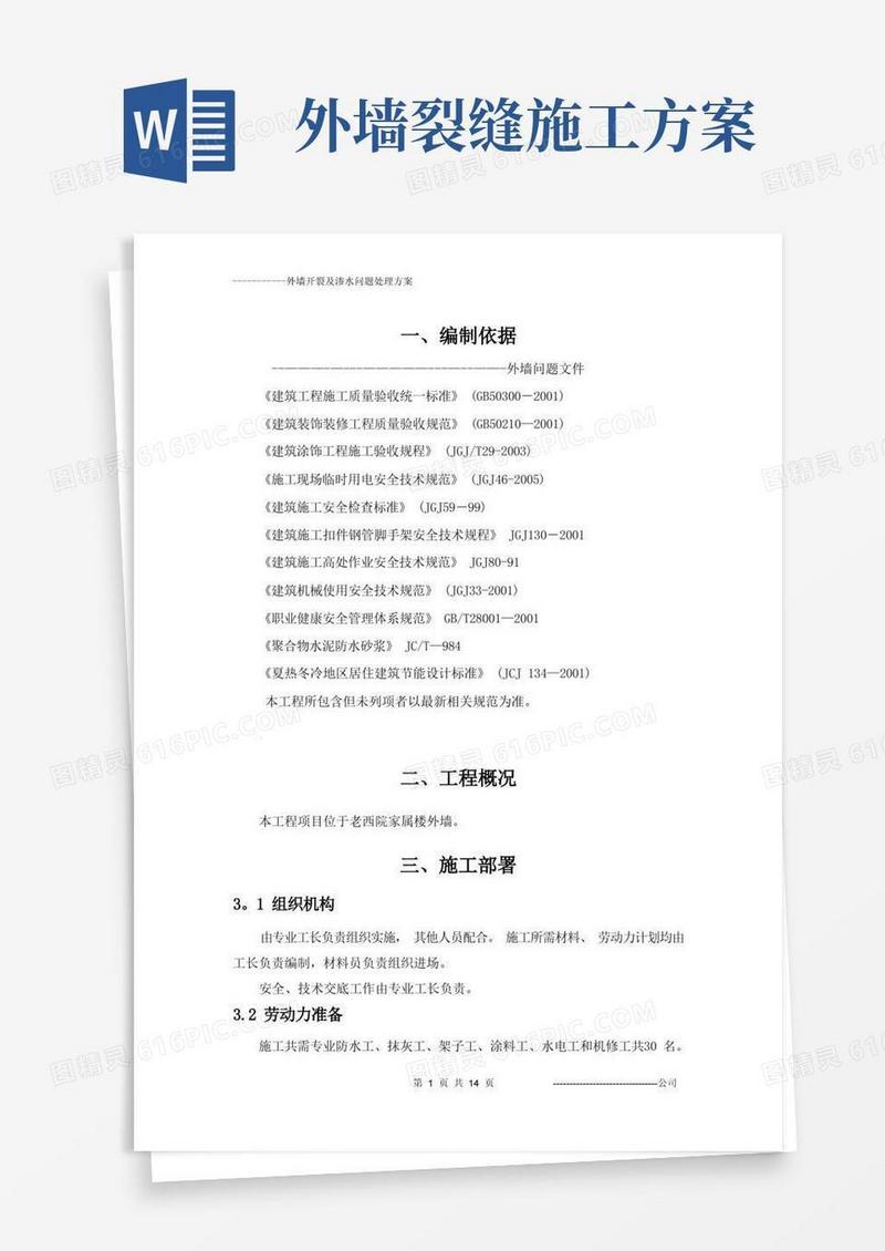 外墙开裂及渗水维修方案
