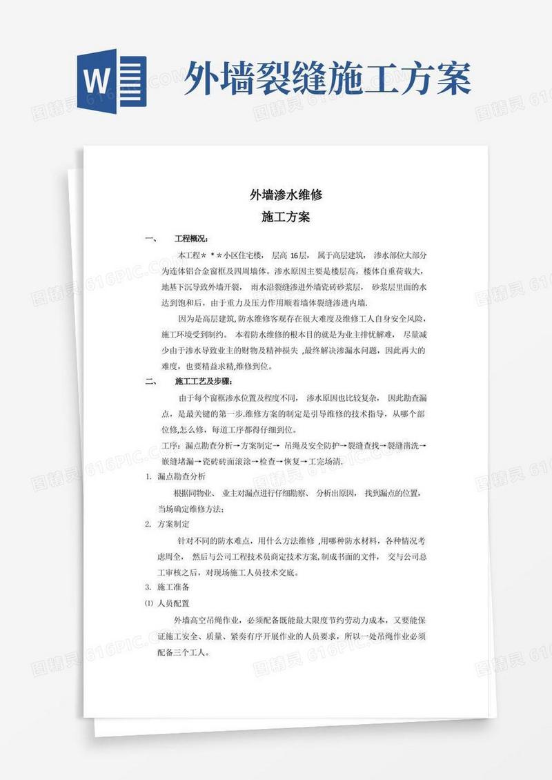 墙体渗水维修施工方案